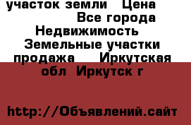 участок земли › Цена ­ 2 700 000 - Все города Недвижимость » Земельные участки продажа   . Иркутская обл.,Иркутск г.